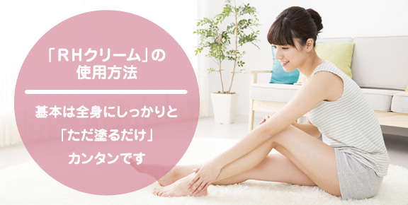 RHクリームの使いかたイメージ画像